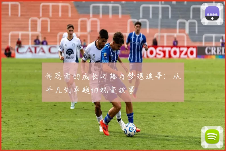 何思雨的成长之路与梦想追寻：从平凡到卓越的蜕变故事
