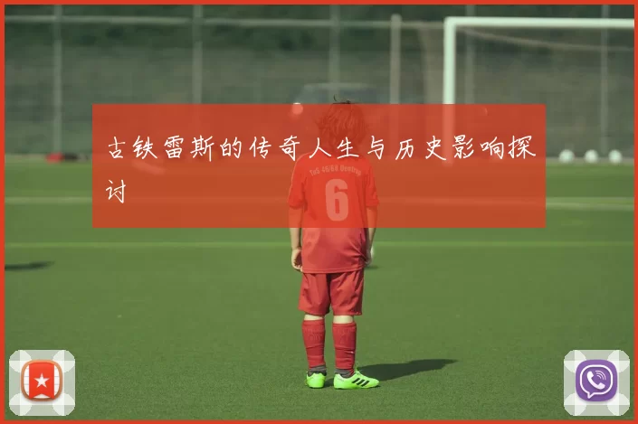 古铁雷斯的传奇人生与历史影响探讨