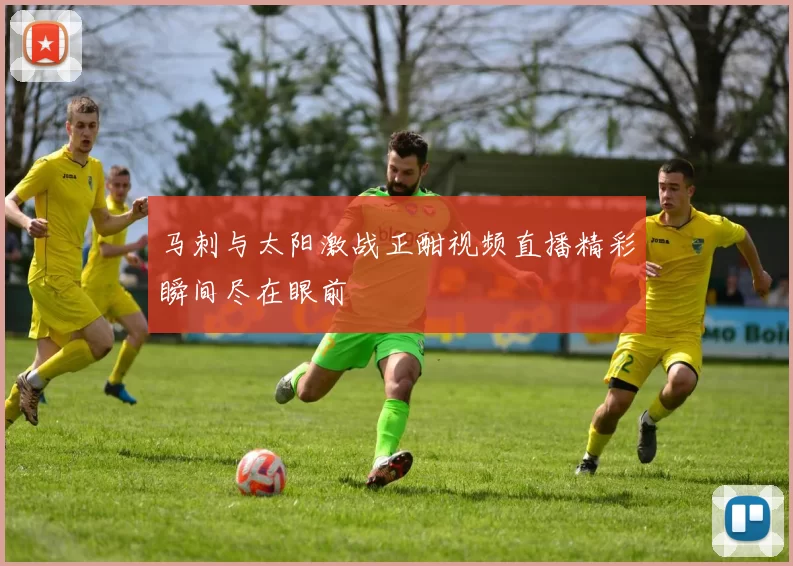 马刺与太阳激战正酣视频直播精彩瞬间尽在眼前